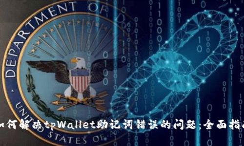 如何解决tpWallet助记词错误的问题：全面指南
