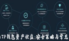 如何防止TP钱包资产被盗：安全策略与常见问题解