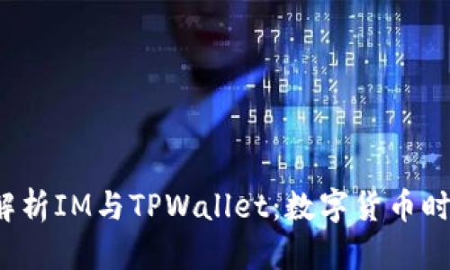 biatotodo深入解析IM与TPWallet：数字货币时代的应用与未来