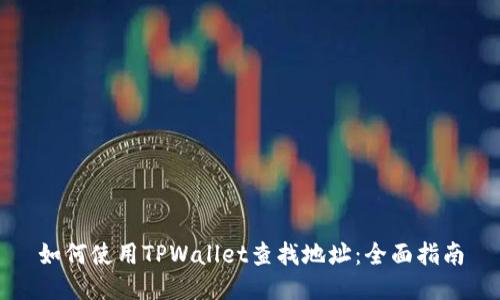 如何使用TPWallet查找地址：全面指南