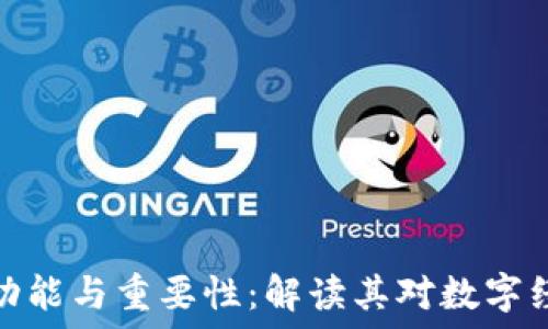   
区块链钱包的功能与重要性：解读其对数字经济的深远影响