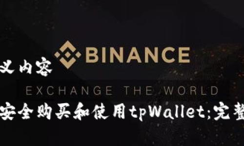 自定义内容

如何安全购买和使用tpWallet：完整指南
