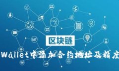 如何在TPWallet中添加合约地