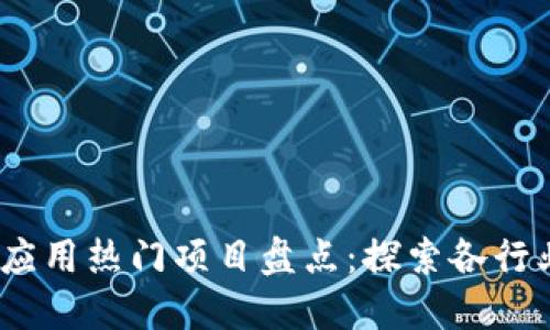 2023年区块链应用热门项目盘点：探索各行业的创新和趋势