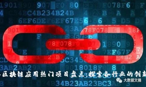 2023年区块链应用热门项目盘点：探索各行业的创新和趋势