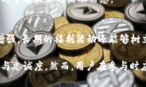\TPWallet送币的背后：了解其营销策略与用户福利/\
\guanjianciTPWallet, 送币, 区块链钱包/\guanjianci

一、TPWallet概述
TPWallet是一个去中心化的区块链钱包，旨在为用户提供安全便捷的数字资产管理服务。随着数字资产的普及，越来越多的用户开始寻求安全和高效的存储解决方案。TPWallet不仅支持多种数字货币，还提供流畅的用户体验和多重安全配置，得到了众多数字资产投资者的青睐。

二、TPWallet送币的目的
TPWallet送币的行为主要是出于吸引用户、促进口碑传播和推广其平台的考虑。通过送币活动，TPWallet可以有效提高用户的活跃度，增加平台对新用户的吸引力，再加上区块链技术的透明性，使得用户对这一行为的接受度更高。
1. **吸引新用户**：送币活动能够吸引大量新用户注册和使用TPWallet，从而推动社区的扩展和壮大。对于新用户来说，获得免费币是一种低风险的尝试，有助于他们更快熟悉钱包的操作流程。
2. **提高用户活跃度**：通过定期的送币活动，TPWallet能够激励现有用户持续使用平台，从而提高用户的活跃度，进一步促进交易和资产管理。
3. **建立良好的用户口碑**：正面的用户体验和福利活动有助于在社区中建立良好的口碑，推动更多投资者加入。

三、TPWallet送币的类型
TPWallet的送币活动通常包括以下几种形式：
1. **注册赠币**：新用户注册TPWallet后，会收到一定数量的代币作为欢迎奖励。这是一种最常见的送币方式，旨在降低用户的入门门槛。
2. **交易奖励**：用户在TPWallet上完成一定交易量后，可以获得额外的奖励币。这种方式鼓励用户进行更多的交易活动，促进平台的流动性。
3. **社区活动奖励**：TPWallet会不定期举行一些社区活动，如社交媒体推广、论坛互动等，参与者可以通过完成指定任务获取赠送的币。这种方式能够促进社区的互动与参与，进一步增强用户黏性。

四、送币对用户的影响
送币活动对用户的影响主要体现在以下几个方面：
1. **促进新用户注册**：通过送币，新用户能够在无风险的情况下尝试使用TPWallet，降低了他们的心理门槛。
2. **增强用户信任感**：送币活动显示了TPWallet对用户的诚意与关怀，提升了用户的信任感，从而有可能促成后期的投资决策。
3. **提高用户粘性**：用户在获得送币服务后，通常会更倾向于使用TPWallet去执行交易，从而形成长期使用习惯，减少用户流失的可能。

五、TPWallet送币的风险与注意事项
虽然TPWallet的送币活动看起来对用户有利，但用户在参与的过程中依然需要注意一些潜在风险：
1. **骗局风险**：市场上也有不少骗子借助送币活动进行欺诈，用户在参与活动时要谨慎验证活动的真实性，防止个人信息或资产被盗。
2. **资产波动风险**：即使是通过合法渠道获得的送币，市场价格波动可能会导致用户的资产价值大幅波动，用户需要有相应的风险承受能力。
3. **平台信誉风险**：用户注册和使用的钱包平台若存在不规范操作或合法性问题，可能会导致用户的资产风险，因此在选择时要充分了解该平台的背景和信誉。

六、用户的提问与解答
为了帮助用户更好地理解TPWallet的送币机制，以下是几个用户常见的问题及对应的解答：

1. TPWallet如何选择送币的用户？
TPWallet的送币活动通常是基于用户的注册情况、交易行为或社区参与度来进行的。系统会自动跟踪用户的活动，并根据参与度进行奖励，确保活跃用户获得更多的奖励，同时吸引新用户的加入。

2. 如何安全参与TPWallet的送币活动？
用户在参与送币活动时，首先需要确认活动的真实性，可以通过官方渠道查看活动公告。此外，确保使用强密码、启用双重认证等保障账户安全。同时，要谨慎处理不明链接、邮件或信息，防止上当受骗。

3. TPWallet的送币活动对资产的流动性有何影响？
送币活动有助于提升平台的用户数量和交易量，进而增强平台的总体流动性。用户获得的代币在市场上的交易将增加流动性，有助于形成有效的价格发现机制。

4. 是否有长期的送币活动？
TPWallet会根据市场需求和平台发展策略定期推出送币活动，虽然没有保证长期活动的存在，但用户可以关注官方公告，及时了解最新的活动信息。

5. 送币活动如何影响用户对平台的评价？
送币活动通常能正面影响用户对平台的评价。用户在参与过程中获得的福利会提高他们的使用体验，对平台的忠诚度也会增强。长期的福利活动还能够树立良好的品牌形象，吸引潜在用户的关注。

总体来说，TPWallet送币活动是其重要的市场推广策略之一，不仅能够有效吸引新用户，而且还能够提高现有用户的活跃度与忠诚度。然而，用户在参与时应保持警惕，确保自身财产与信息的安全，理性看待送币带来的投资风险与收益。