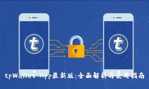 tpWallet App最新版：全面解析与使用指南