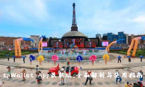 tpWallet App最新版：全面解析与使用指南
