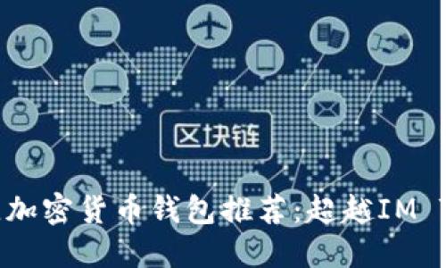 2023年最佳加密货币钱包推荐：超越IM Token的选择