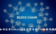 如何使用tpWallet进行货币转