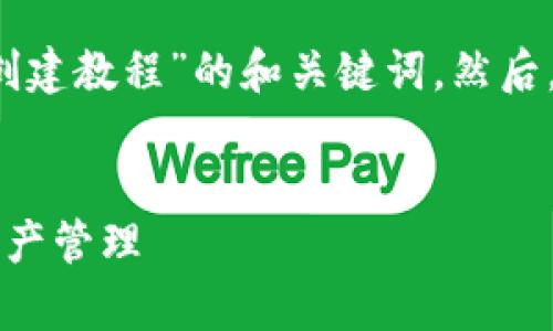 在这里，我可以为您提供一个关于“tpWallet创建教程”的和关键词。然后，我将编写详细的内容并提供相关问题的解答。


全面解析tpWallet创建教程：轻松上手数字资产管理