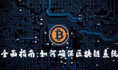 区块链测试应用的全面指