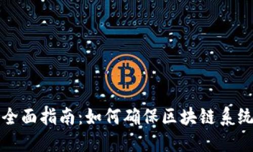 区块链测试应用的全面指南：如何确保区块链系统的稳定性和安全性