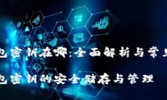 以太坊钱包密钥在哪：全