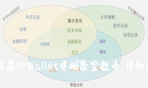如何在TPWallet中删除空投币：详细指南