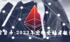 宠物加密货币：2023年宠物