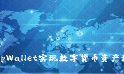 如何通过tpWallet实现数字货币资产增值的方法