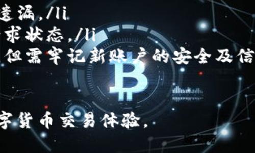 如何找回丢失的tpWallet账号：全面指南

tpWallet, 账号找回, 丢失账号/guanjianci

在数字货币日益普及的今天，很多用户都在使用tpWallet这一交易平台。然而，遇到账号丢失或密码忘记的情况是常见的。当你面临这样的情况时，不要惊慌，下面将为你提供一份详细的指导，让你知道如何有效找回tpWallet账号。

什么是tpWallet？
tpWallet是一个区块链钱包，支持多种数字货币的存储和交易。用户可以通过tpWallet方便地管理他们的数字资产，包括比特币、以太坊和各种代币。tpWallet界面的友好性和安全性使其成为广大用户的首选。

为什么会出现账号丢失的情况？
账号丢失的情况可以分为多种原因，如下：
ul
    listrong遗忘密码：/strong用户可能因为长时间未使用而忘记了账号密码。/li
    listrong账号被盗：/strong如果用户的账号没有妥善保护，可能遇到账号被盗的情况。/li
    listrong存取信息丢失：/strong如备份的密钥、助记词或邮箱被删除，用户将无法恢复账号。/li
/ul

如何找回tpWallet账号？
找回tpWallet账号主要有以下几个步骤：
ol
    listrong访问官方渠道：/strong第一步是前往tpWallet的官方网站，确保你访问的链接是安全的。/li
    listrong选择“找回账号”选项：/strong在登录页面通常会有“找回账号”或“忘记密码”的链接，点击进入。/li
    listrong输入相关信息：/strong根据提示输入注册时使用的邮箱地址或者手机号码，以便系统进行验证。/li
    listrong回复邮件或短信验证：/strong系统会将一封包含重置链接的邮件或验证码的短信发送到你注册时的邮箱或手机中。/li
    listrong重置密码：/strong点击邮件中的链接，或输入短信中的验证码，设置一个新的密码，确保密码的复杂性、安全性。/li
    listrong安全设置：/strong为了避免未来再次发生类似的问题，建议启用二次验证，增强账号安全性。/li
/ol

找回tpWallet账号的常见问题及解答
虽说找回账号的过程相对简单，但在这个过程中，用户可能会遇到一些常见问题。以下是五个常见问题及其详细解答：

1. 如果没有访问注册邮箱或者手机怎么办？
如果你无法访问注册时使用的邮箱或者手机号码，找回流程将变得复杂。这时，你可以尝试以下几种方式：
ul
    listrong使用备用邮箱：/strong在注册tpWallet时，有些用户会提供备用邮箱供后续联系。如果你有备用邮箱，可以尝试使用它进行账号恢复。/li
    listrong联系客服：/strong大部分交易所和钱包平台都提供客服支持。你可以通过其官方网站联系客服，解释你的情况，有可能需要提供一些身份验证以验证你的身份。/li
    listrong准备好相关资料：/strong在联系客服时，准备好相关的身份资料，例如交易记录、注册时填写的资料等，以帮助客服快速核实你的身份。/li
/ul

2. 找回过程中需要注意些什么？
在找回tpWallet账号的过程中，有几个事项需要用户特别留意：
ul
    listrong注意钓鱼网站：/strong很多网络诈骗者会利用用户的急切找到账号的心理，仿冒tpWallet官网。务必通过官方渠道进行操作。/li
    listrong保护个人信息：/strong在找回过程中，不要向任何未验证的第三方透露自己的私钥、助记词等敏感信息。/li
    listrong使用安全网络：/strong在操作期间，尽量使用安全的网络环境，避免公共Wi-Fi，以防止信息被窃取。/li
/ul

3. 重置密码后，账号安全性如何保障？
重置密码后，如何增强账号安全性是每一位用户都需要考虑的问题。以下是几个建议：
ul
    listrong启用双重验证：/strong通过手机号、邮箱或认证软件（如Google Authenticator）启用二次验证，增加账号安全层级。/li
    listrong定期更换密码：/strong定期更新密码并使用复杂的密码，避免使用与其他账号相同的密码。/li
    listrong保持安全隐私：/strong尽量避免在不安全或公共的电脑上进行登录操作，保持个人信息的安全性。/li
/ul

4. 找回账号的时间需要多久？
找回tpWallet账号的时间因多种因素而异，通常包括：
ul
    listrong系统处理速度：/strong一般而言，找到注册邮箱和完成验证可以在几分钟内完成，但如果需要联系客服，可能会延长。/li
    listrong验证复杂度：/strong在某些情况下，身份验证可能需要提供额外的信息，如交易记录等，如果要再等待进一步处理，时间可能延长。/li
    listrong客服响应时间：/strong如果你联系了客服，响应时间会根据工作繁忙程度和客服的效率而有所不同。/li
/ul

5. 如果通过上述方法依然无法找回账号怎么办？
如果你已经按照所有步骤操作，但仍无法找回账号，以下是一些额外建议：
ul
    listrong再次检查信息：/strong核对你的邮箱或手机号码是否输入正确，是否存在拼写错误或遗漏。/li
    listrong更新客服：/strong如果请求的时间过长且未得到回应，可以再次联系服务支持，确认请求状态。/li
    listrong考虑新建账户：/strong如果尝试一切方法都没有结果，可以考虑重新注册一个新账户，但需牢记新账户的安全及信息保护。/li
/ul

通过以上介绍，希望你能够顺利找回丢失的tpWallet账号，保护好你的数字资产，享受安全便捷的数字货币交易体验。