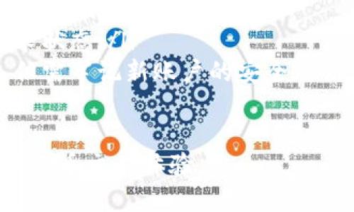 如何找回丢失的tpWallet账号：全面指南

tpWallet, 账号找回, 丢失账号/guanjianci

在数字货币日益普及的今天，很多用户都在使用tpWallet这一交易平台。然而，遇到账号丢失或密码忘记的情况是常见的。当你面临这样的情况时，不要惊慌，下面将为你提供一份详细的指导，让你知道如何有效找回tpWallet账号。

什么是tpWallet？
tpWallet是一个区块链钱包，支持多种数字货币的存储和交易。用户可以通过tpWallet方便地管理他们的数字资产，包括比特币、以太坊和各种代币。tpWallet界面的友好性和安全性使其成为广大用户的首选。

为什么会出现账号丢失的情况？
账号丢失的情况可以分为多种原因，如下：
ul
    listrong遗忘密码：/strong用户可能因为长时间未使用而忘记了账号密码。/li
    listrong账号被盗：/strong如果用户的账号没有妥善保护，可能遇到账号被盗的情况。/li
    listrong存取信息丢失：/strong如备份的密钥、助记词或邮箱被删除，用户将无法恢复账号。/li
/ul

如何找回tpWallet账号？
找回tpWallet账号主要有以下几个步骤：
ol
    listrong访问官方渠道：/strong第一步是前往tpWallet的官方网站，确保你访问的链接是安全的。/li
    listrong选择“找回账号”选项：/strong在登录页面通常会有“找回账号”或“忘记密码”的链接，点击进入。/li
    listrong输入相关信息：/strong根据提示输入注册时使用的邮箱地址或者手机号码，以便系统进行验证。/li
    listrong回复邮件或短信验证：/strong系统会将一封包含重置链接的邮件或验证码的短信发送到你注册时的邮箱或手机中。/li
    listrong重置密码：/strong点击邮件中的链接，或输入短信中的验证码，设置一个新的密码，确保密码的复杂性、安全性。/li
    listrong安全设置：/strong为了避免未来再次发生类似的问题，建议启用二次验证，增强账号安全性。/li
/ol

找回tpWallet账号的常见问题及解答
虽说找回账号的过程相对简单，但在这个过程中，用户可能会遇到一些常见问题。以下是五个常见问题及其详细解答：

1. 如果没有访问注册邮箱或者手机怎么办？
如果你无法访问注册时使用的邮箱或者手机号码，找回流程将变得复杂。这时，你可以尝试以下几种方式：
ul
    listrong使用备用邮箱：/strong在注册tpWallet时，有些用户会提供备用邮箱供后续联系。如果你有备用邮箱，可以尝试使用它进行账号恢复。/li
    listrong联系客服：/strong大部分交易所和钱包平台都提供客服支持。你可以通过其官方网站联系客服，解释你的情况，有可能需要提供一些身份验证以验证你的身份。/li
    listrong准备好相关资料：/strong在联系客服时，准备好相关的身份资料，例如交易记录、注册时填写的资料等，以帮助客服快速核实你的身份。/li
/ul

2. 找回过程中需要注意些什么？
在找回tpWallet账号的过程中，有几个事项需要用户特别留意：
ul
    listrong注意钓鱼网站：/strong很多网络诈骗者会利用用户的急切找到账号的心理，仿冒tpWallet官网。务必通过官方渠道进行操作。/li
    listrong保护个人信息：/strong在找回过程中，不要向任何未验证的第三方透露自己的私钥、助记词等敏感信息。/li
    listrong使用安全网络：/strong在操作期间，尽量使用安全的网络环境，避免公共Wi-Fi，以防止信息被窃取。/li
/ul

3. 重置密码后，账号安全性如何保障？
重置密码后，如何增强账号安全性是每一位用户都需要考虑的问题。以下是几个建议：
ul
    listrong启用双重验证：/strong通过手机号、邮箱或认证软件（如Google Authenticator）启用二次验证，增加账号安全层级。/li
    listrong定期更换密码：/strong定期更新密码并使用复杂的密码，避免使用与其他账号相同的密码。/li
    listrong保持安全隐私：/strong尽量避免在不安全或公共的电脑上进行登录操作，保持个人信息的安全性。/li
/ul

4. 找回账号的时间需要多久？
找回tpWallet账号的时间因多种因素而异，通常包括：
ul
    listrong系统处理速度：/strong一般而言，找到注册邮箱和完成验证可以在几分钟内完成，但如果需要联系客服，可能会延长。/li
    listrong验证复杂度：/strong在某些情况下，身份验证可能需要提供额外的信息，如交易记录等，如果要再等待进一步处理，时间可能延长。/li
    listrong客服响应时间：/strong如果你联系了客服，响应时间会根据工作繁忙程度和客服的效率而有所不同。/li
/ul

5. 如果通过上述方法依然无法找回账号怎么办？
如果你已经按照所有步骤操作，但仍无法找回账号，以下是一些额外建议：
ul
    listrong再次检查信息：/strong核对你的邮箱或手机号码是否输入正确，是否存在拼写错误或遗漏。/li
    listrong更新客服：/strong如果请求的时间过长且未得到回应，可以再次联系服务支持，确认请求状态。/li
    listrong考虑新建账户：/strong如果尝试一切方法都没有结果，可以考虑重新注册一个新账户，但需牢记新账户的安全及信息保护。/li
/ul

通过以上介绍，希望你能够顺利找回丢失的tpWallet账号，保护好你的数字资产，享受安全便捷的数字货币交易体验。