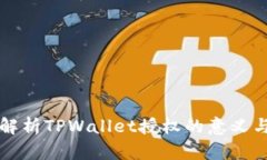深入解析TPWallet授权的意义