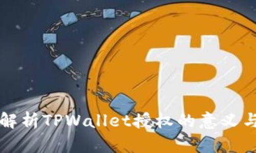 深入解析TPWallet授权的意义与功能