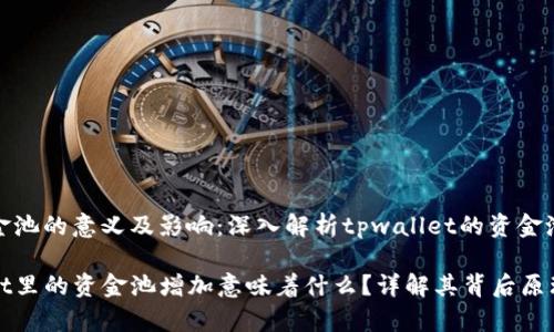 增加资金池的意义及影响：深入解析tpwallet的资金池运作

tpwallet里的资金池增加意味着什么？详解其背后原理与作用