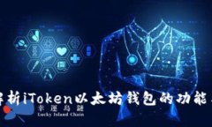 深入解析iToken以太坊钱包