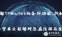   TPWallet还能注册吗？全方