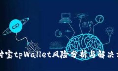 支付宝tpWallet风险分析与解