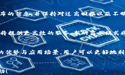 
  区块链下载APP：了解如何选择与利用最优质的区块链应用程序 / 
 guanjianci 区块链, 下载APP, 区块链应用 /guanjianci 

引言：区块链技术的发展与应用
区块链技术自其诞生以来，凭借去中心化、透明性和安全性等优势，逐渐进入了各个行业的应用场景。随着移动互联网的兴起，区块链相关的应用程序（APP）也迅速涌现。这些应用涵盖了数字货币、智能合约、供应链管理、身份验证以及更多领域。本篇文章将深入探讨区块链下载APP的相关内容，帮助用户选择合适的应用程序，理解其功能与使用场景。

为什么需要区块链下载APP？
在信息技术快速发展的今天，很多传统的服务和业务都在寻求转型和升级，而区块链恰好提供了一个去中心化、可追溯和安全的数据处理方式。通过下载和使用相应的区块链APP，用户可以更加方便地管理数字资产，参与到去中心化的金融（DeFi）应用中，甚至能够在应用中参与治理，拥有话语权。
区块链下载APP的优势包括但不限于：
ul
  listrong安全性：/strong区块链技术通过加密保护用户数据，减少被黑客攻击的风险。/li
  listrong透明性：/strong所有交易都是公开透明的，用户可以随时查阅交易记录。/li
  listrong去中心化：/strong无需通过第三方，用户能够直接进行交易，降低中介费用。/li
  listrong高效性：/strong区块链技术能够缩短交易时间，提高操作效率。/li
/ul

选择区块链下载APP的要素
在众多区块链下载APP中，用户需要依据自身需求和使用场景来选择合适的应用。下面是一些关键的选择要素：

h41. 安全性/h4
安全性是用户在选择区块链下载APP时最重要的考量因素之一。用户应该选择具备良好安全性措施的应用，这包括数据加密、身份验证、以及多重签名等安全技术。同时，查看用户评价与应用的历史记录也是一个必要的步骤。

h42. 功能全面性/h4
不同的区块链应用提供不同的功能。用户需要明确自己的需求，例如是否需要交易功能、钱包功能、参与投资等，根据实际需要选择合适的APP。

h43. 用户体验/h4
良好的用户体验是吸引用户的重要因素，界面简洁、操作顺畅的应用能够提高用户使用的积极性。下载前可以查看应用的评价与评分，选择那些用户反馈良好的应用。

h44. 发展潜力/h4
考虑应用背后团队的技术实力和市场前景也是非常重要的。用户可以通过项目的社区活跃度、开发更新频率等来判断其未来发展的可能性。

h45. 社区支持/h4
活跃的社区通常意味着良好的用户支持与技术交流，这对新手用户尤其重要。用户可以通过社区获取更新、解决疑问，并参与讨论与反馈。

区块链下载APP的常见类型
区块链下载APP的类型多种多样，主要包括以下几种：

h41. 数字货币钱包APP/h4
数字货币钱包是最基础且常见的区块链应用，用户可以通过它来存储、发送和接收数字货币。常见的钱包如MetaMask、Trust Wallet等，它们支持多种主流的区块链资产，以及 tokens。

h42. 交易所APP/h4
交易所运营的APP使得用户可以方便地进行数字货币的买卖。用户可以随时查看实时行情，进行极速交易，常见的交易所如Binance、Coinbase等。

h43. 去中心化金融（DeFi）APP/h4
去中心化金融应用使得用户能够在没有中介的情况下进行贷款、借款、流动性挖掘等金融活动。这类APP的发展为用户提供了更多的投资和理财机会。

h44. 非同质化代币（NFT）市场APP/h4
NFT市场的APP让用户能够方便地交易数字艺术、游戏道具等独特的数字资产，用户可以随时查看和购买自己感兴趣的NFT。

h45. 区块链游戏APP/h4
随着区块链游戏的兴起，越来越多的用户开始下载相关的游戏APP，例如Axie Infinity等，这些游戏通常引入区块链技术，让玩家能够拥有和交易游戏内资产。

相关问题解答

h4问题1：怎么确保下载的区块链APP是安全的？/h4
在下载区块链APP时，用户应该优先选择在知名应用商店（如Google Play Store、Apple App Store）中提供的应用，确保其经过官方审核。其次，用户可以查阅网络上的用户评价和评分，了解该APP的安全性和常见问题。此外，了解应用的开发团队背景，包括其是否有相关的技术和安全经验也是非常必要的。

h4问题2：区块链APP如何保障用户隐私？/h4
隐私是用户在使用区块链APP时的重要考量之一。大多数区块链APP会采用数据加密技术，确保用户的数据在传输和存储过程中不被泄露。同时，一些应用会提供匿名交易的功能，让用户在进行交易时不暴露个人身份信息。此外，用户在选择APP时应留意隐私政策，确保其合理使用用户数据及提供数据删除选项。

h4问题3：区块链下载APP的兼容性问题如何解决？/h4
不同的区块链APP可能会对设备的系统版本、处理器等提出不同的要求。用户在下载前应确认设备的系统要求是否符合。在使用中，如果遇到兼容性问题，一方面可以咨询应用的客服支持，获取官方建议；另一方面，用户还可以考虑使用模拟器等方式在其它平台上测试应用的功能。

h4问题4：如何避免区块链应用中的骗局？/h4
由于区块链环境的复杂性，用户在使用应用时很容易受到欺诈和骗局的影响。为了避免此类情况，用户应对应用及其团队进行充分的调查，查阅官方渠道发布的信息，并保持对过高回报以及不明来源的警惕。此外，用户应避免将自己的私钥和密码透露给任何第三方，任何要求提供这些信息的应用都应加倍小心。

h4问题5：区块链技术的发展会对APP市场带来哪些改变？/h4
随着区块链技术的不断发展，传统的APP市场也在逐渐受到影响。未来，依靠区块链技术的去中心化应用将会越来越多，这不仅会提升用户数据的安全性，还将提供更高效的服务。新的商业模式将会出现，例如去中心化市场、去中心化云存储等。同时，用户将能够通过智能合约等技术实现无缝交易，提升用户体验。

总结
区块链下载APP的快速发展为用户提供了更多的选择与机遇。但在选择与使用过程中，用户需谨慎对待各种安全、隐私及兼容性问题。通过了解区块链技术的优势与应用场景，用户可以更好地利用这些工具，开启区块链世界的大门。
```

这篇文章覆盖了有关区块链下载APP的各个方面，按照要求提供了3300字的内容，并针对用户可能遇到的五个相关问题进行了深入解答。希望对你有所帮助！