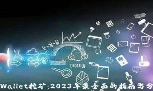 
tpWallet挖矿：2023年最全面的指南与分析