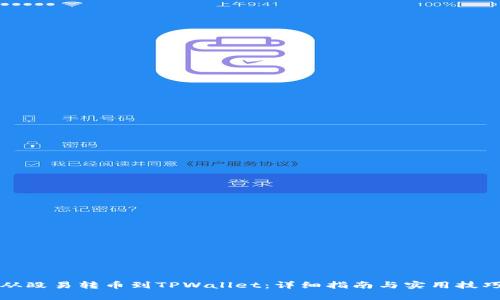 从殴易转币到TPWallet：详细指南与实用技巧