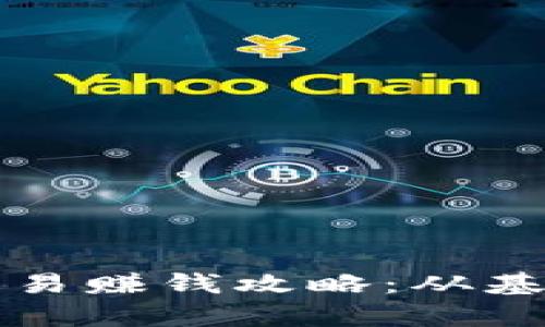 tpWallet以太坊交易赚钱攻略：从基础知识到实战技巧