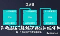 如何将欧易的USDT转到TPW