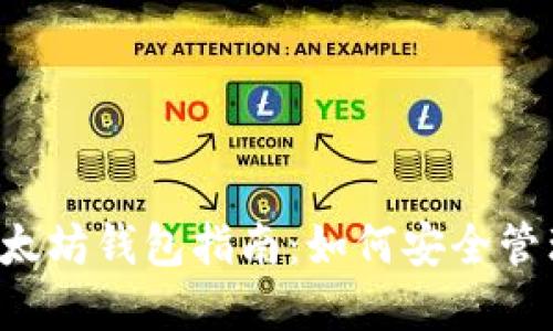 最全面的CVT以太坊钱包指南：如何安全管理你的数字资产