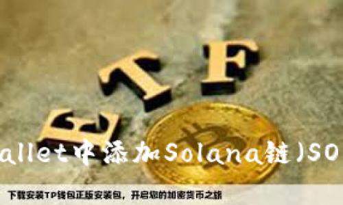 如何在tpWallet中添加Solana链（SOL）详细指南
