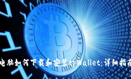 电脑如何下载和安装tpWallet：详细指南