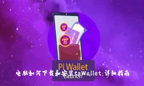 电脑如何下载和安装tpWallet：详细指南