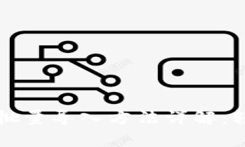 文章比特币钱包批量导入方法详解：轻松管理多重钱包