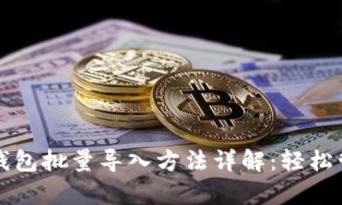 文章比特币钱包批量导入方法详解：轻松管理多重钱包