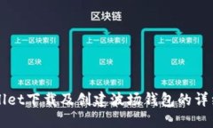 TPWallet下载及创建波场钱包