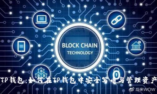 TP钱包：如何在TP钱包中安全写币与管理资产