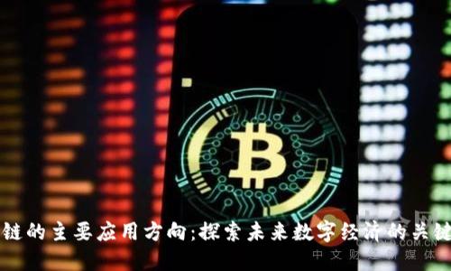 区块链的主要应用方向：探索未来数字经济的关键技术