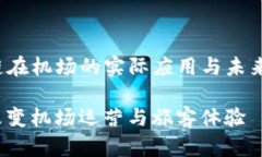 huiyuantu区块链在机场的实