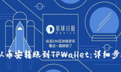 如何将USDT从币安转账到TPWallet：详细步骤与注意事项
