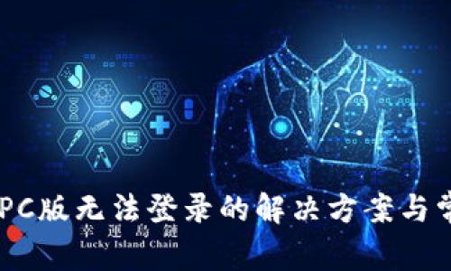  TPWallet PC版无法登录的解决方案与常见问题解析