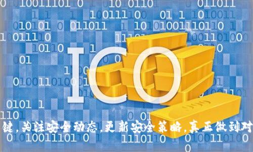   tpWallet的资产盗窃原因及预防措施分析 / 
 guanjianci tpWallet, 资产盗窃, 数字钱包安全 /guanjianci 

一、tpWallet简介
tpWallet是一款数字资产钱包，旨在为用户提供安全、便捷的数字资产管理服务。随着区块链技术的发展，越来越多的人开始关注数字资产的管理与安全。tpWallet凭借其友好的用户界面和强大的功能在市场上获得了一定的用户基础。然而，有用户反映其在使用tpWallet过程中遭遇了资产被盗的情况，这引起了广泛关注。

二、tpWallet资产盗窃的原因
资产被盗的原因主要可以归结为以下几个方面：
strong1. 用户安全意识薄弱/strong
很多用户在使用数字钱包时，由于对安全性的认识不足，不注意对账户的保护。例如，使用弱密码、将密码透露给他人或不定期更换密码等。尤其是在网络钓鱼猖獗的情况下，用户容易上当受骗，导致资产被盗。
strong2. 钱包安全漏洞/strong
虽然tpWallet作为一款专业的钱包应用，开发团队在设计之初就考虑了安全性，但任何软件都可能存在安全漏洞。一旦黑客发现了漏洞，就可能通过技术手段盗取用户的数字资产。
strong3. 伪造的应用程序/strong
网络上充斥着各种伪造的钱包应用，许多用户可能在不知情的情况下下载了这些应用，输入自己的私钥或助记词，导致资产被盗。因此，提防假冒应用程序，确保从官方渠道下载应用非常重要。
strong4. 公共WiFi安全隐患/strong
在使用公共WiFi时，网络不安全，黑客可能会通过中间人攻击等方式截获用户的敏感信息，进而盗取数字资产。特别是当用户在公共场合进行交易时，极易面临信息泄露的风险。
strong5. 社交工程攻击/strong
许多黑客会通过社交工程的手段获取受害者的个人信息，如通过虚假的客服、技术支持等方式，诱导用户提供私钥等敏感信息，使黑客得以盗取资产。

三、如何保护tpWallet资产安全
在了解了可能导致tpWallet资产被盗的原因后，下面是一些保护用户资产安全的建议：
strong1. 强化密码防护/strong
使用复杂且独特的密码，并定期更换密码，不要在多个平台上使用相同的密码。此外，可以考虑使用密码管理工具来生成和存储强密码。
strong2. 开启双重认证/strong
选择支持双重认证的数字钱包，增加额外的安全层。当你登录账户或进行大额交易时，系统会要求输入第二个验证信息，增强账户的安全性。
strong3. 保护私钥和助记词/strong
私钥和助记词是数字资产的唯一控制凭证，切勿将其透露给他人，最好将其保存在安全的地方，如离线存储的硬件钱包中。
strong4. 避免在公共WiFi环境下交易/strong
尽量在安全的网络环境下进行数字资产的交易，避免在公共场所频繁使用公共WiFi进行敏感操作。如果必要，可以使用VPN服务增强网络安全。
strong5. 定期检查账户活动/strong
定期查看tpWallet的交易记录，若发现异常交易，应及时采取措施锁定账户并调整密码，避免资产的进一步损失。

四、如果资产已经被盗，该怎么办？
如果用户发现tpWallet的资产被盗，应立即采取行动：
strong1. 立即锁定账户/strong
登录tpWallet，尽快找到锁定账户或停止交易的选项，最大限度降低损失。如果无法登录，尝试联系客服进行账户冻结处理。
strong2. 收集证据/strong
收集所有可能的证据，记录下被盗交易的详细信息，包括交易时间、金额、接收地址等，确保有充分的证据提供给相关机构进行后续处理。
strong3. 寻求技术支持/strong
联系tpWallet的客服或者技术支持，告知情况同时提供相关的证据，以便他们进行调查和协助处理。
strong4. 报案/strong
如果资产数量较大，可以考虑向警方报案，提供所有证据，协助警方进行调查，但需要注意的是，警方对网络犯罪的处理力度因地区而异。
strong5. 防止再次被盗/strong
在遭遇盗窃后，更要加强对资产安全的重视，进一步落实安全措施，包括按照之前提到的保护方法，加强账户安全。

五、常见问题解答
在此小节中，我们将探讨一些关于tpWallet资产盗窃的常见问题：

问题1：tpWallet如何保障用户资产安全？
tpWallet采取了多种措施来保障用户资产的安全，包括：
strong1. 加密技术/strong：使用高级加密算法对用户的数据和交易进行加密，确保信息在传输过程中不易被窃取。
strong2. 访问控制/strong：制定严格的访问控制策略，只有经过身份验证的用户才能访问其账户，增强账户的安全性。
strong3. 安全审计/strong：定期对系统进行安全审计，检视系统的脆弱点并及时进行修复，以防止黑客入侵。
此外，tpWallet鼓励用户自行提高安全意识，加强自己帐户的保护。

问题2：tpWallet可以恢复被盗的资产吗？
一般来说，一旦资产被盗取，tpWallet几乎无法恢复。由于区块链的去中心化特性，传统的银行或金融机构无法对区块链上的交易进行逆转。然而，用户依然可以采取以下步骤:
strong1. 收集证据/strong：记录所有交易信息，包括交易哈希、资金流向等，为后续的可能追踪提供依据。
strong2. 报警/strong：虽然追回被盗资产的几率较低，但仍可以报案，期待警方的进一步调查与追踪。
strong3. 联系tpWallet/strong：如果能提供充分的证据，可以尝试与tpWallet客服沟通，看看是否有其他可行的解决方案。


问题3：如何检测自己的tpWallet是否安全？
要检测tpWallet的安全性，可以通过以下方式进行评估：
strong1. 查看安全评估/strong：选用受欢迎且经过评估的钱包，查看行业评测及用户反馈，确保其安全性。
strong2. 启用安全功能/strong：确保账户启用了双重认证、指纹识别等多重安全功能，提升安全性。
strong3. 定期更新软件/strong：定期更新tpWallet，确保使用最新版本，以便修复已知的安全漏洞。

问题4：资产被盗后如何防止再次被盗？
防止再次被盗的措施包括：
strong1. 重设安全设置/strong：更改密码、更新双重认证设定，增强安全环境。
strong2. 提高安全意识/strong：了解网络欺诈和盗窃的常见手法，通过学习提高自身的安全防范意识。
strong3. 使用硬件钱包/strong：考虑使用硬件钱包等冷存储设备，将资产安全保存在不连网的设备中。

问题5：为何选择tpWallet而非其他数字钱包？
tpWallet之所以受到众多用户的青睐，主要是因为：
strong1. 界面友好/strong：即便是数字资产新手也能快速上手，易于操作。
strong2. 多种资产支持/strong：支持多种主流数字货币，方便用户进行管理。
strong3. 持续更新/strong：开发团队致力于不断提高手续费、兼容性和安全性，以维持用户的使用体验。

总结
通过对tpWallet资产盗窃原因及预防措施的深入分析，我们可以看出，用户安全意识的提高以及有效的安全措施是防止数字资产被盗的关键。关注安全动态，更新安全策略，真正做到对个人数字资产的全面保护，从而在使用tpWallet等数字钱包时，保障自己的资产安全。