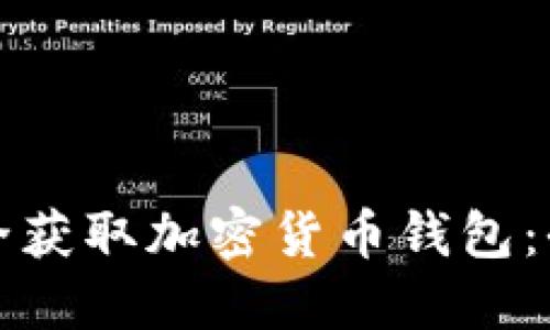 如何安全获取加密货币钱包：全面指南