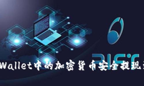 如何将tpWallet中的加密货币安全提现到交易所？