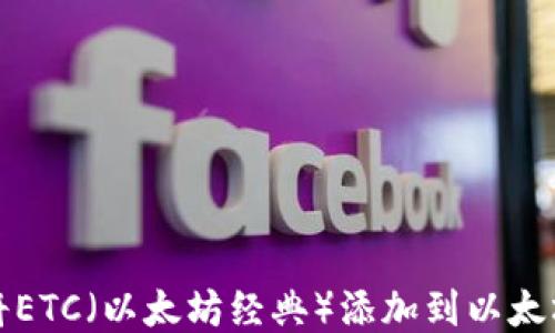 
如何将ETC（以太坊经典）添加到以太坊钱包
